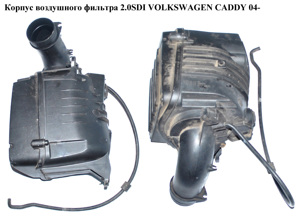 Корпус воздушного фильтра 1.6i 2.0i 2.0SDI VOLKSWAGEN CADDY 04- (ФОЛЬКСВАГЕН КАДДИ) (1F0129607, 1K0129607AQ,