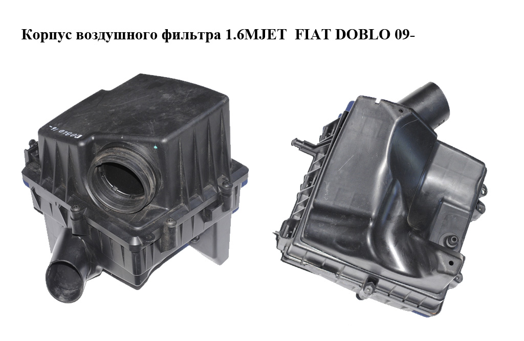 Корпус воздушного фильтра 1.6MJET FIAT DOBLO 09- (ФИАТ ДОБЛО) (51830173)