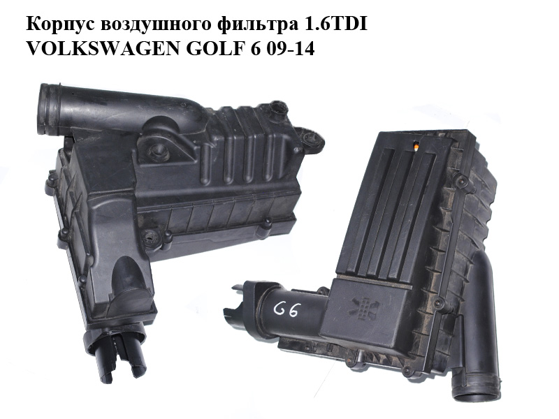 Корпус повітряного фільтра 1.6TDI VOLKSWAGEN GOLF 6 09-14 (ФОЛЬКСВАГЕН ГОЛЬФ 6) (3C0129607BD, 3C0129601BS)