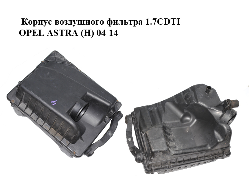 Корпус воздушного фильтра 1.7CDTI OPEL ASTRA (H) 04-14 (ОПЕЛЬ АСТРА H) (55556464)