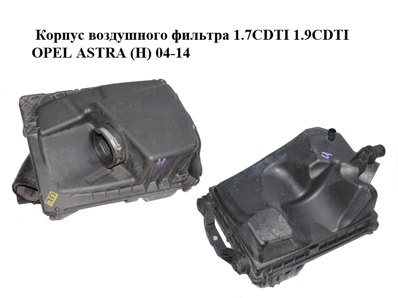 Корпус повітряного фільтра 1.7CDTI 1.9CDTI OPEL ASTRA (H) 04-14 (ОПЕЛЬ АСТРА H) (13271101, 55557127, 4613885936)
