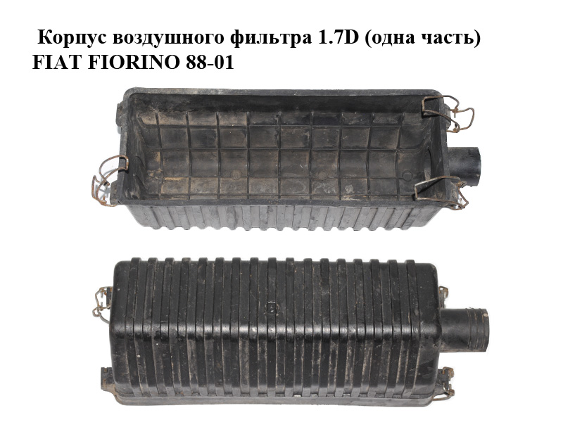 Корпус повітряного фільтра 1.7D (одна частина) FIAT FIORINO 88-01 (ФІАТ ФІОРИНО) (7786528)