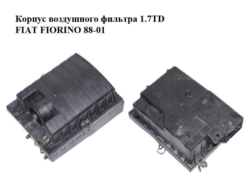 Корпус повітряного фільтра 1.7TD FIAT FIORINO 88-01 (ФІАТ ФІОРІНО) (7748426)