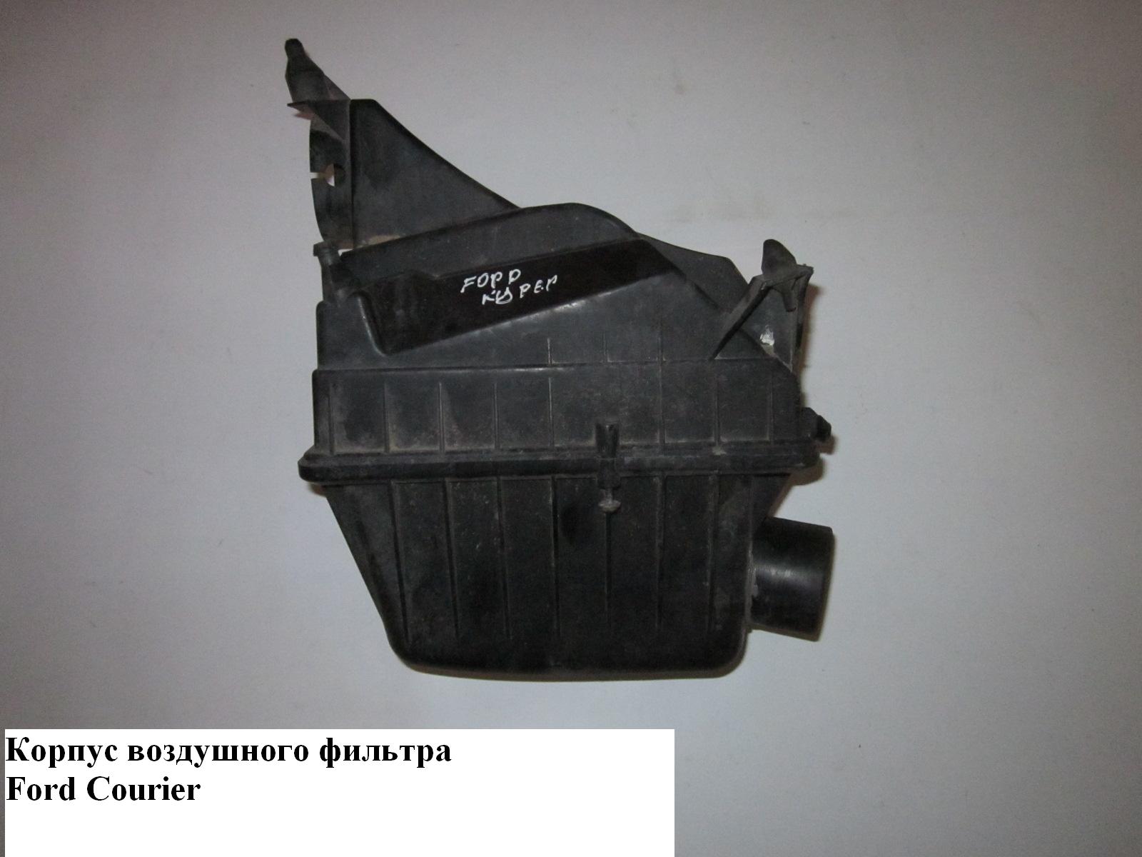Корпус повітряного фільтра 1.8D FORD COURIER 96-02 (ФОРД КУРЬЕР) (96FF-9600-CH)