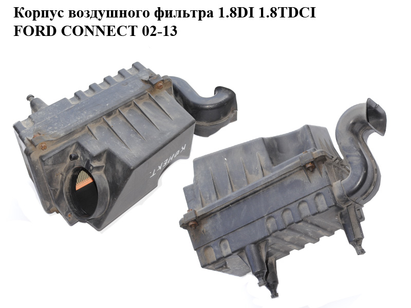 Корпус повітряного фільтра 1.8DI 1.8TDCI FORD CONNECT 02-13 (ФОРД КОННЕКТ) (2T149600AD, 2T14-9600-AD, 2T149600CD,