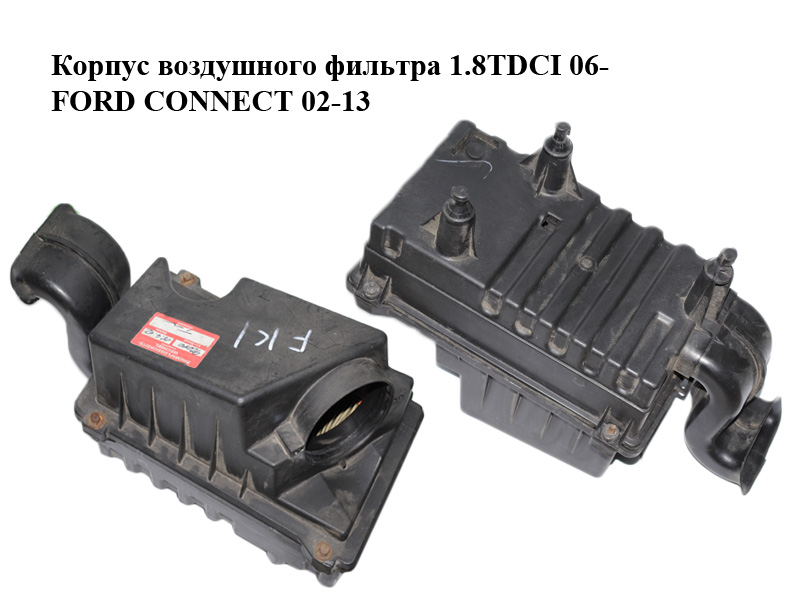 Корпус воздушного фильтра 1.8TDCI 06- FORD CONNECT 02-13 (ФОРД КОННЕКТ) (7T16-9600-AD, 7T169600AD, 1448224)