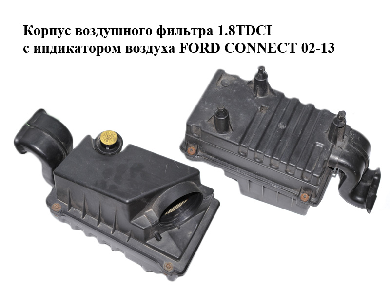 Корпус повітряного фільтра 1.8TDCI з індикатором повітря FORD CONNECT 02-13 (ФОРД КОННЕКТ) (2T14-9600-AC, 2T14-9600-CC,