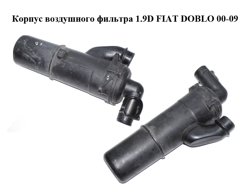 Корпус повітряного фільтра 1.9D FIAT DOBLO 00-09 (ФІАТ ДОБЛО) (46841546, 46792185)