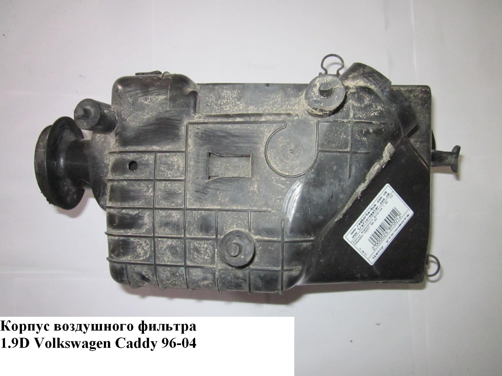 Корпус повітряного фільтра 1.9D VOLKSWAGEN CADDY 95-04 (ФОЛЬКСВАГЕН КАДДИ) (6K0129607J)