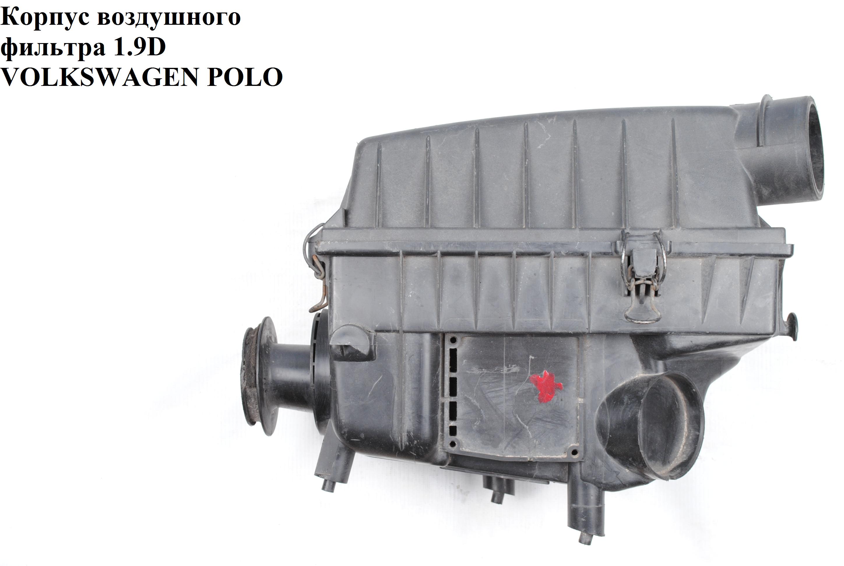 Корпус воздушного фильтра 1.9D VOLKSWAGEN POLO 94-02 (ФОЛЬКСВАГЕН ПОЛО) (6K0129607P, 6K0129607D, 6K0129607T)
