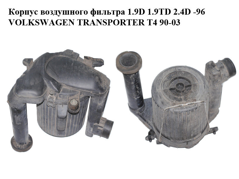 Корпус повітряного фільтра 1.9D 1.9TD 2.4D -96 VOLKSWAGEN TRANSPORTER T4 90-03 (ФОЛЬКСВАГЕН ТРАНСПОРТЕР Т4)