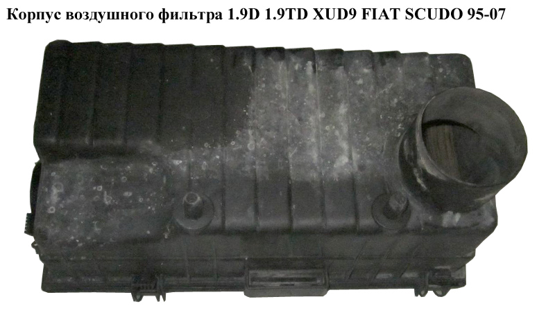 Корпус воздушного фильтра 1.9D 1.9TD XUD9 FIAT SCUDO 95-07 (ФИАТ СКУДО) (1427C8, 1427.C8, 1493193080)