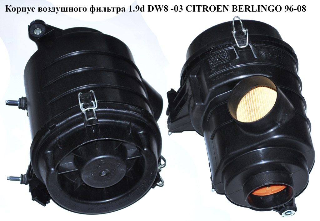Корпус воздушного фильтра 1.9d DW8 -03 CITROEN BERLINGO 96-08 (СИТРОЕН БЕРЛИНГО) (1427.H2, 9639562980, 1427.Н2, 1427H2, 1427Н2)