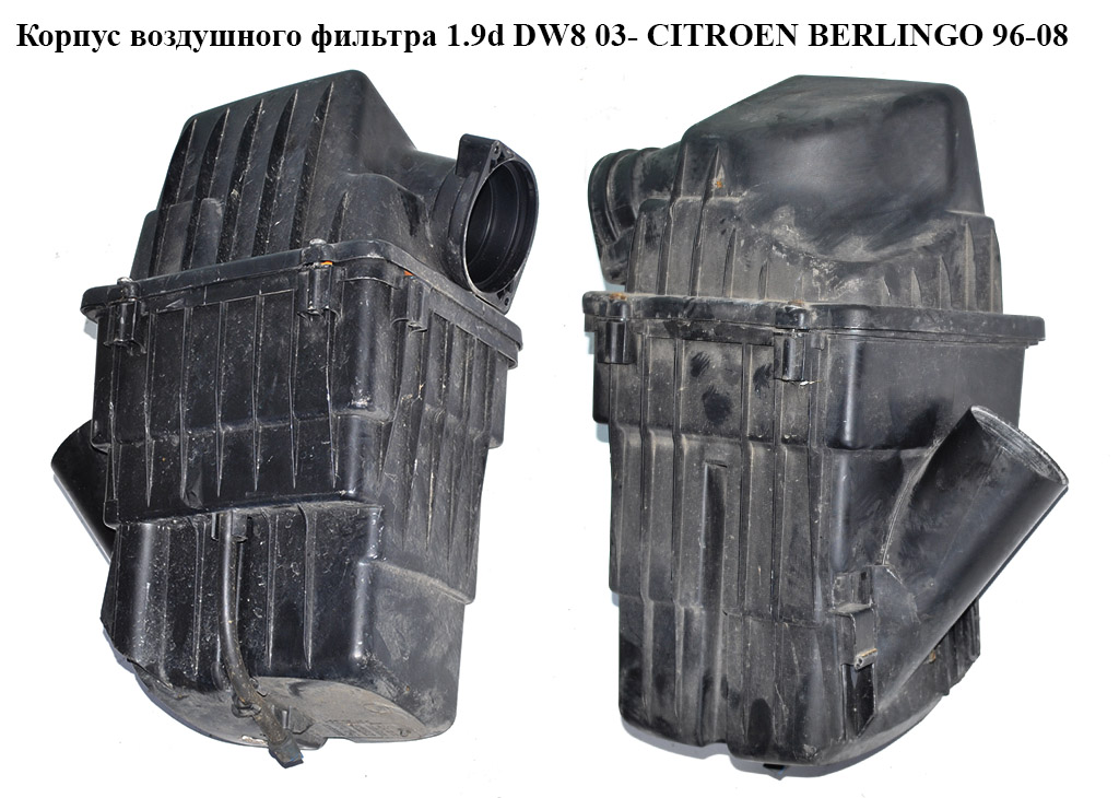 Корпус воздушного фильтра 1.9d DW8 03- CITROEN BERLINGO 96-08 (СИТРОЕН БЕРЛИНГО) (1427J5, 9643853880)