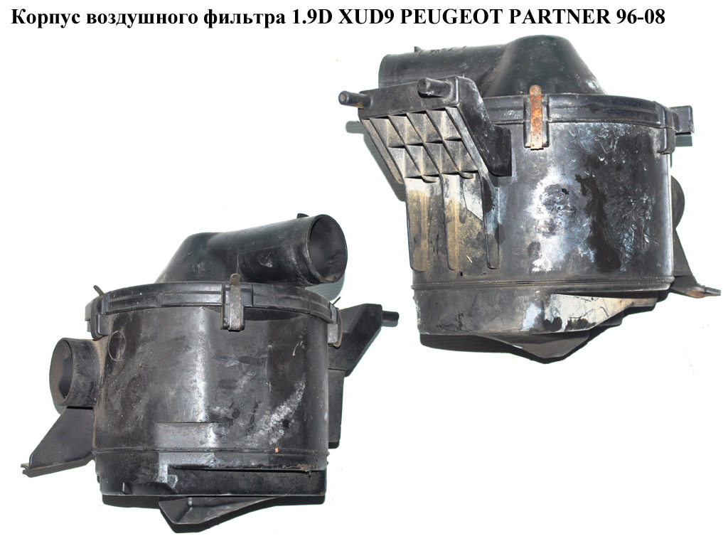 Корпус повітряного фільтра 1.9D XUD9 PEUGEOT PARTNER 96-08 (ПЕЖО ПАРТНЕР)
