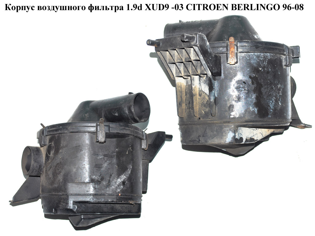 Корпус воздушного фильтра 1.9d XUD9 -03 CITROEN BERLINGO 96-08 (СИТРОЕН БЕРЛИНГО) (1427.F2, 1427H2)