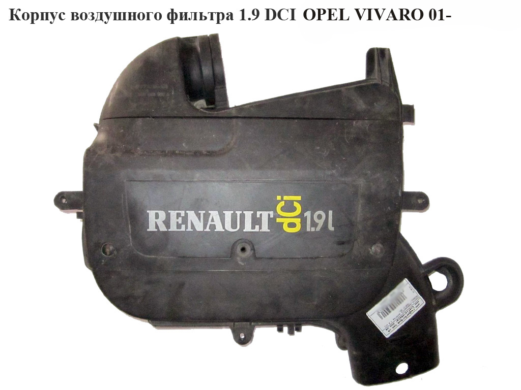 Корпус повітряного фільтра 1.9DCI OPEL VIVARO 01- (ОПЕЛЬ ВИВАРО) (7700114532)