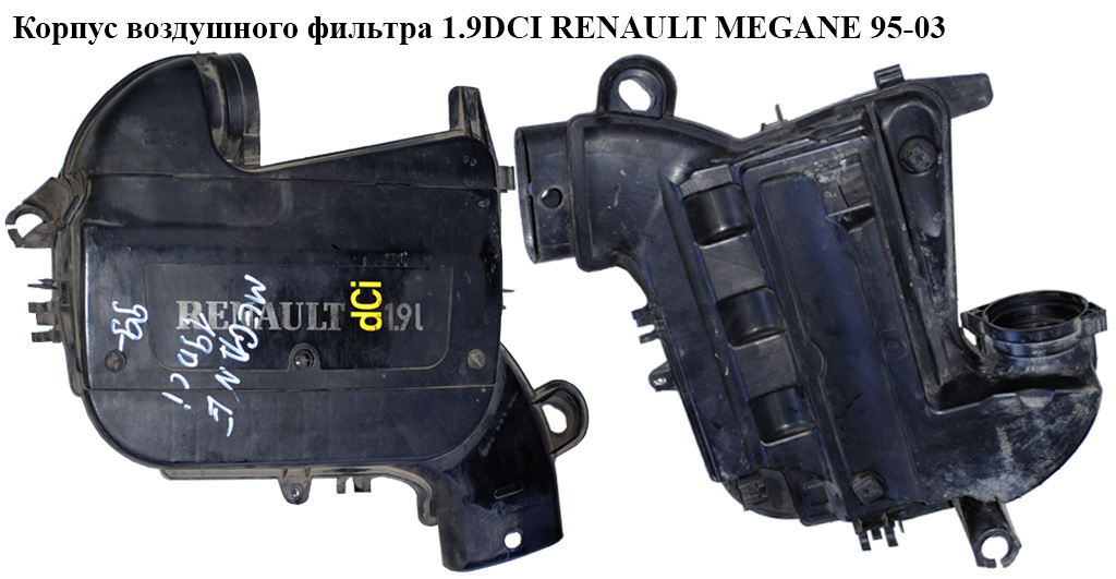 Корпус повітряного фільтра 1.9DCI RENAULT MEGANE 95-03 (РЕНО МЕГАН) (7700114532, 8200065768)