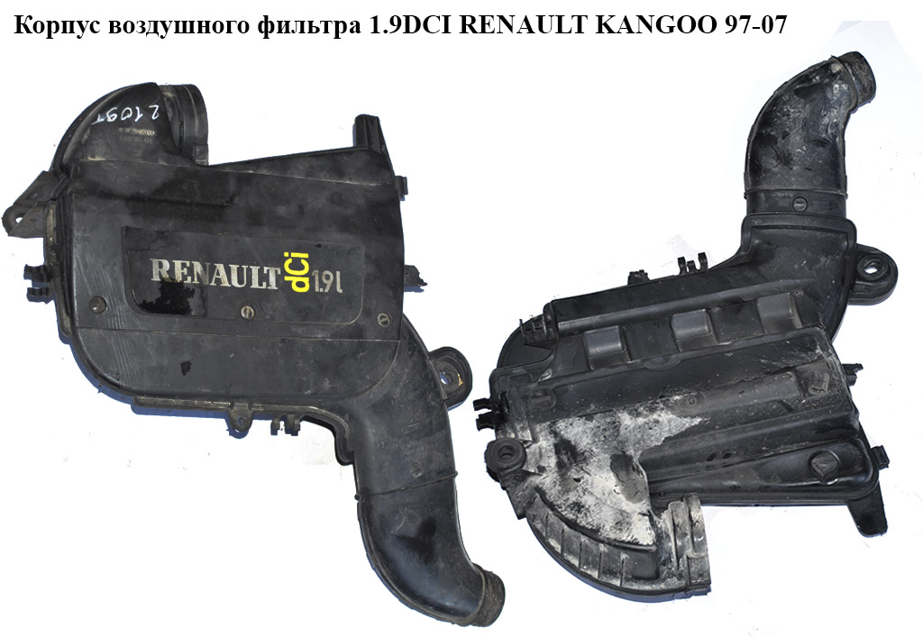 Корпус повітряного фільтра 1.9DCI 1.9TDI RENAULT KANGOO 97-07 (РЕНО КАНГО) (8200065768, 8200065768A, 1512-0210,