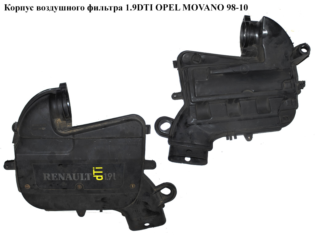 Корпус воздушного фильтра 1.9DTI OPEL MOVANO 98-10 (ОПЕЛЬ МОВАНО) (7700114532, 8200325553)