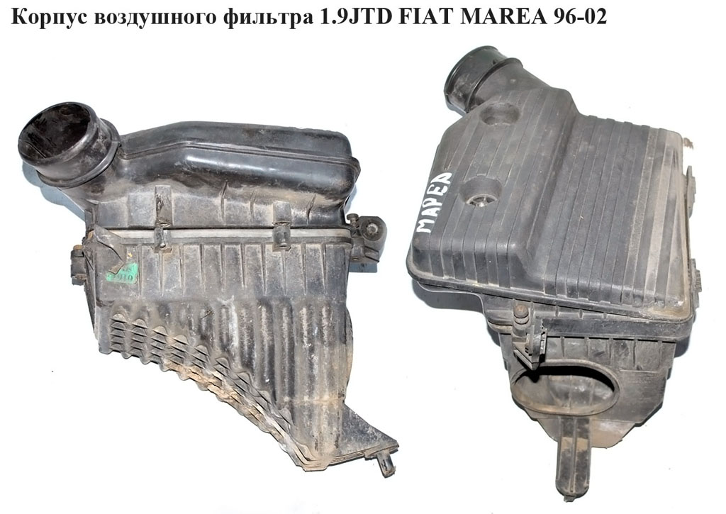 Корпус воздушного фильтра 1.9JTD FIAT MAREA 96-02 (ФИАТ МАРЕА) (46826956, 7785996)