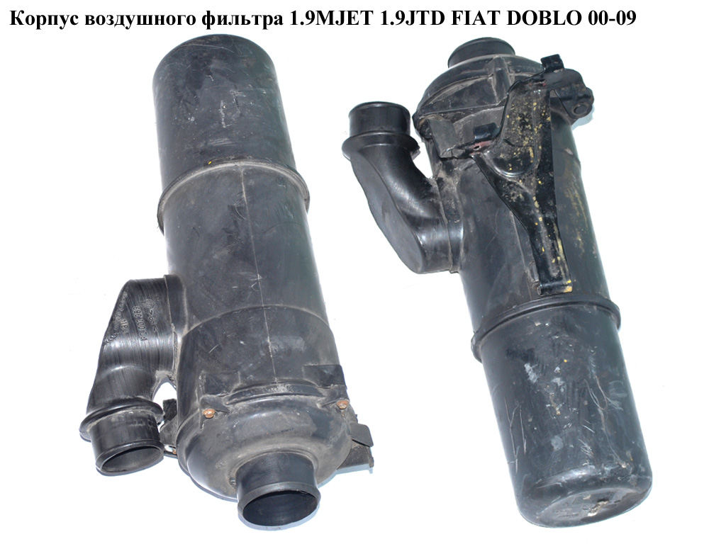 Корпус повітряного фільтра 1.9MJET 1.9JTD FIAT DOBLO 00-09 (ФІАТ ДОБЛО) (46792662, 46816118, 46774152)