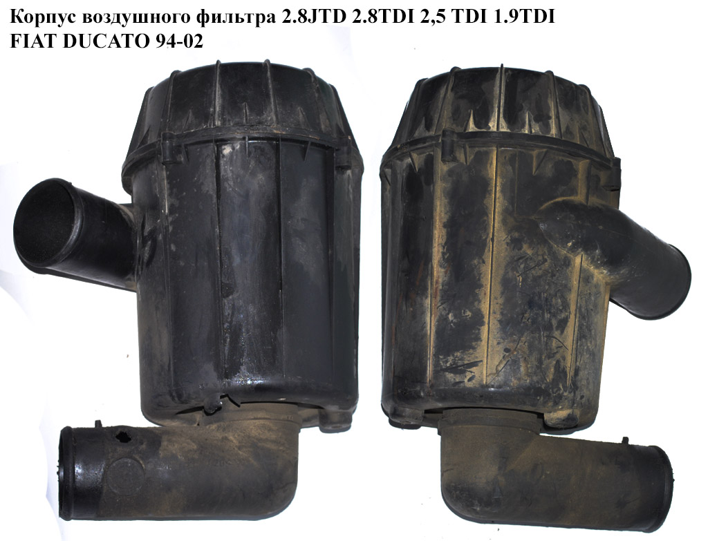 Корпус воздушного фильтра 1.9TD 2.0JTD 2,5 TDI 2.8D 2.8TDI 2.8JTD FIAT DUCATO 94-02 (ФИАТ ДУКАТО) (1342841080)