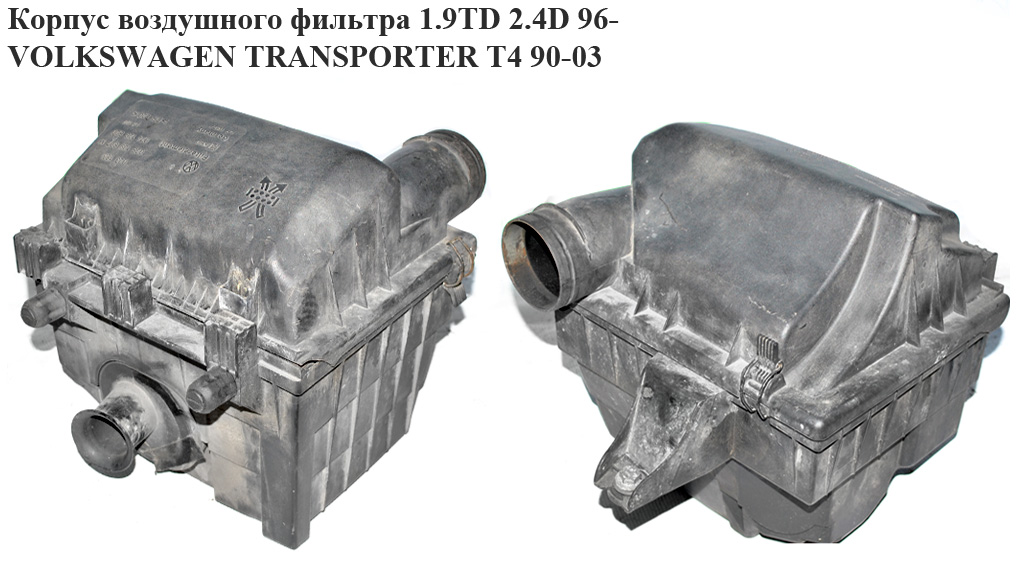 Корпус повітряного фільтра 1.9TD 2.4D 96- VOLKSWAGEN TRANSPORTER T4 90-03 (ФОЛЬКСВАГЕН ТРАНСПОРТЕР Т4) (028129607K,