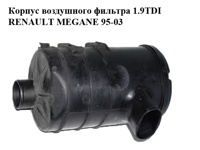 Корпус повітряного фільтра 1.9TDI RENAULT MEGANE 95-03 (РЕНО МЕГАН) (7700855599, 7700865202)