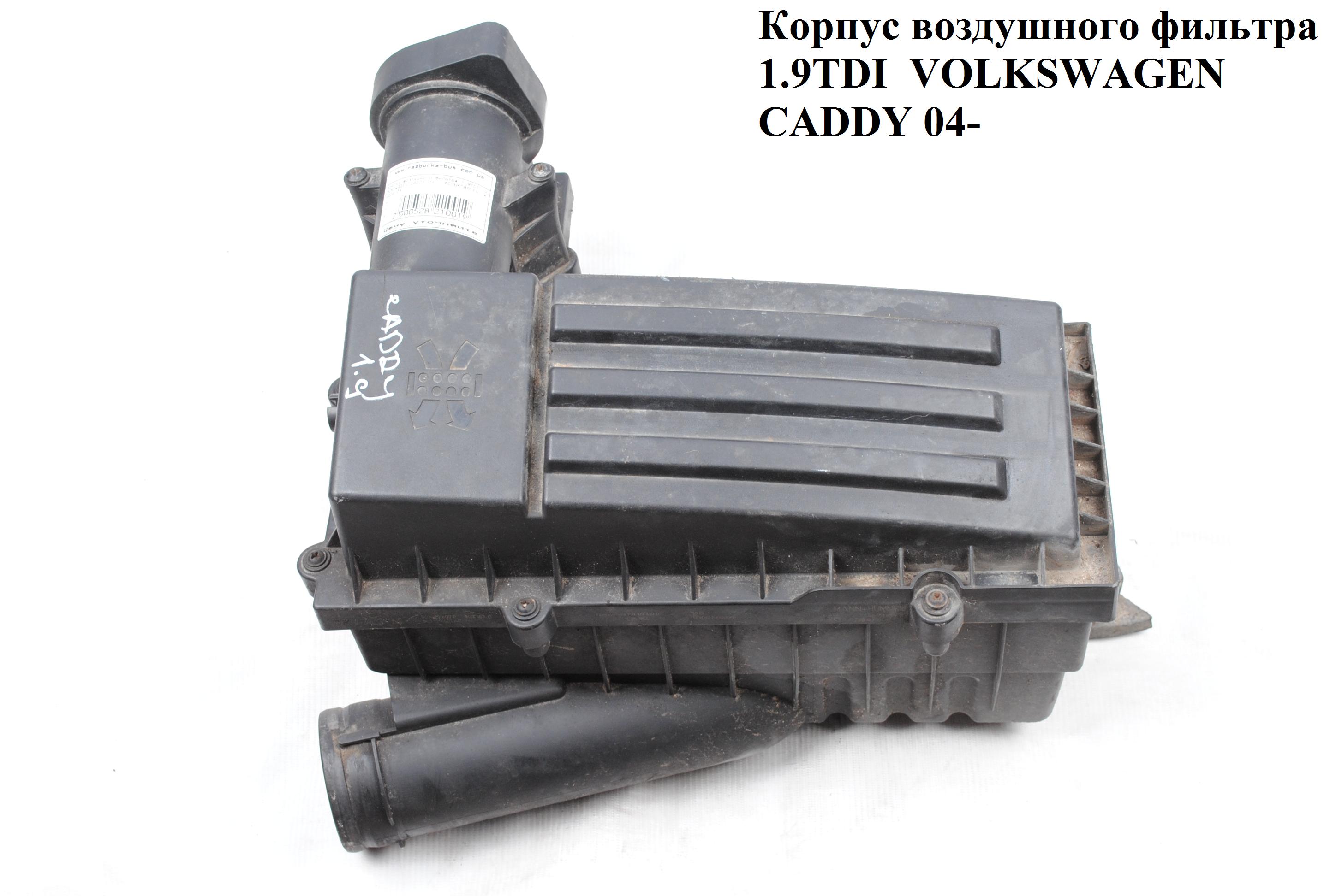 Корпус повітряного фільтра 1.9TDI VOLKSWAGEN CADDY 04- (ФОЛЬКСВАГЕН КАДДИ) (3C0129607BD, 3C0129668B, 1K0129620D,