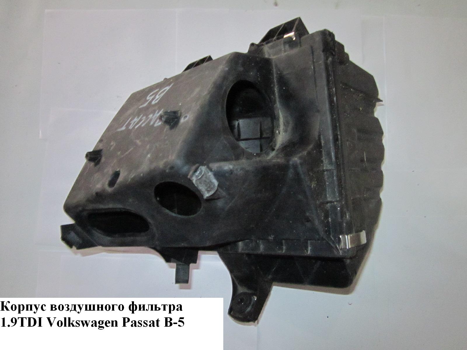 Корпус воздушного фильтра 1.9TDI VOLKSWAGEN PASSAT B5 97-05 (ФОЛЬКСВАГЕН ПАССАТ В5)