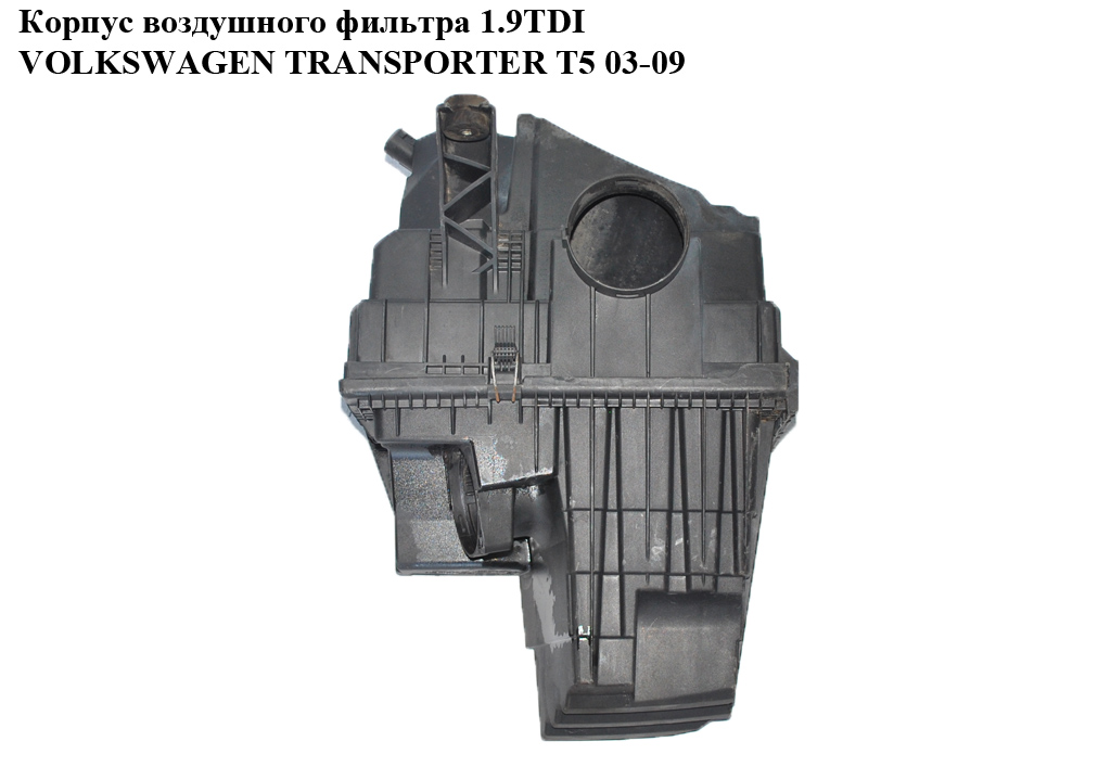 Корпус повітряного фільтра 1.9TDI VOLKSWAGEN TRANSPORTER T5 03-09 (ФОЛЬКСВАГЕН ТРАНСПОРТЕР Т5) (7H0129601, 7H0129620,