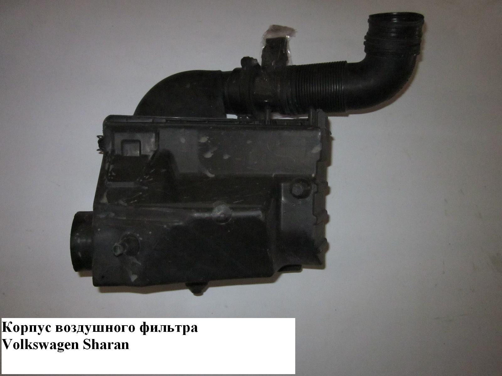 Корпус повітряного фільтра 1.9TDI -00 VOLKSWAGEN SHARAN 95-00 (ФОЛЬКСВАГЕН ШАРАН)
