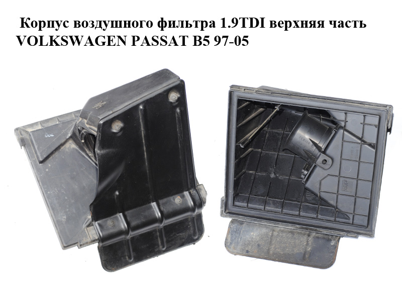 Корпус воздушного фильтра 1.9TDI верхняя часть VOLKSWAGEN PASSAT B5 97-05 (ФОЛЬКСВАГЕН ПАССАТ В5) (8D0129607L)