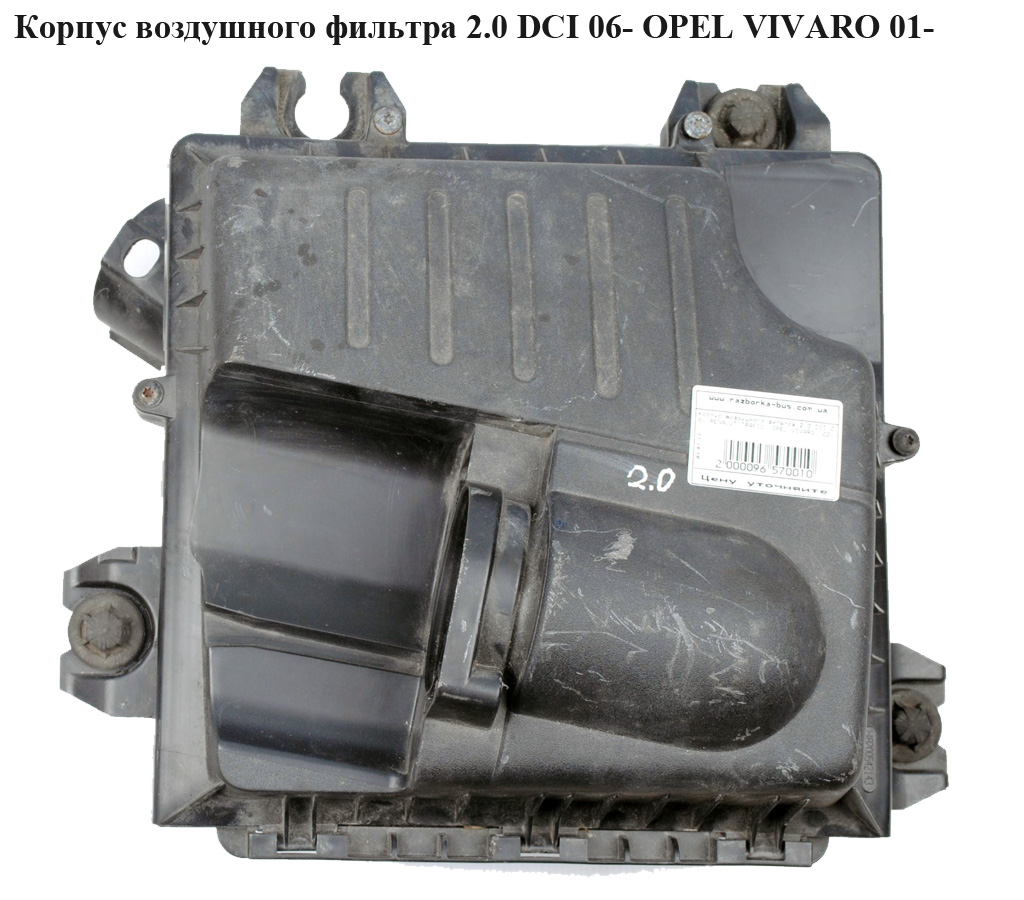 Корпус воздушного фильтра 2.0 DCI 06- OPEL VIVARO 01- (ОПЕЛЬ ВИВАРО) (4416859)