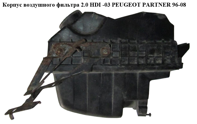 Корпус воздушного фильтра 2.0 HDI -03 PEUGEOT PARTNER 96-08 (ПЕЖО ПАРТНЕР) (1427G4)