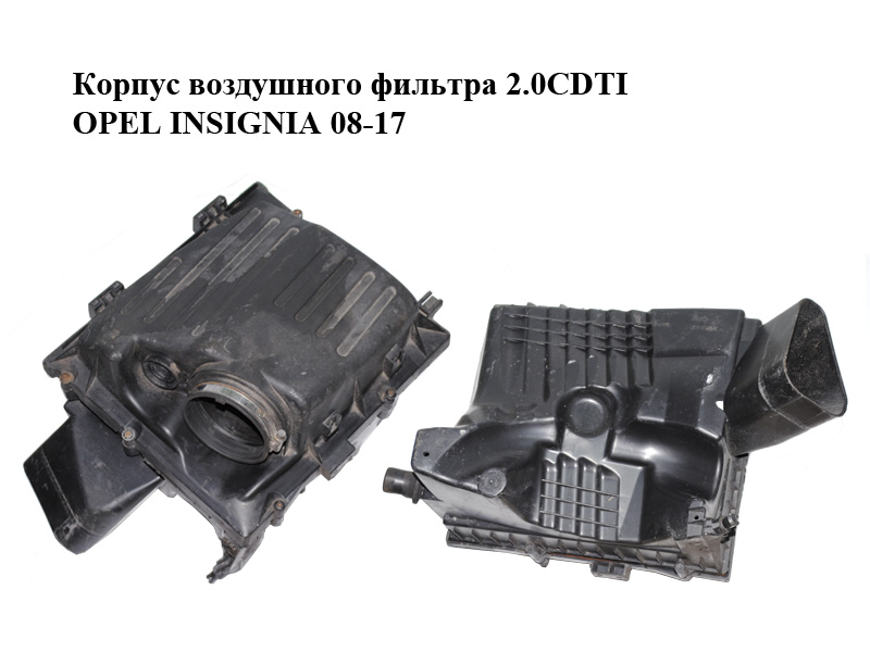 Корпус воздушного фильтра 2.0CDTI OPEL INSIGNIA 08-17 (ОПЕЛЬ ИНСИГНИЯ) (55560889)