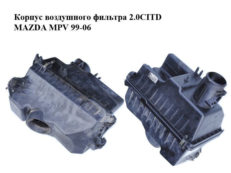 Корпус повітряного фільтра 2.0CITD MAZDA MPV 99-06 (МАЗДА ) (L33613320)