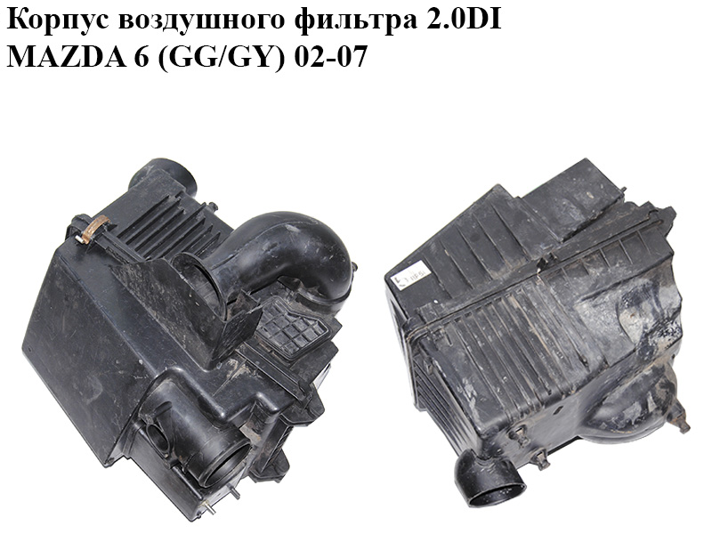 Корпус воздушного фильтра 2.0DI MAZDA 6 (GG/GY) 02-07 (RF5C-13-320C, RF5C-13-Z01B, RF5C-13-Z02A, RF5C13320C)