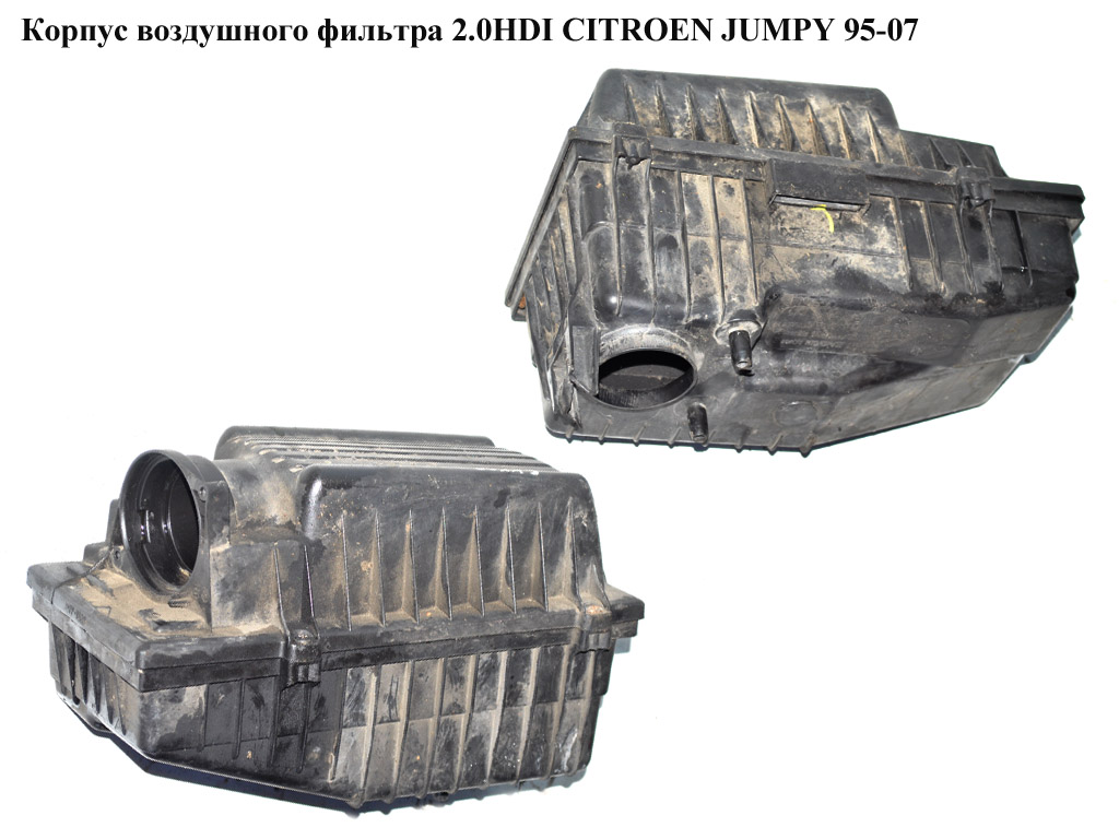 Корпус повітряного фільтра 2.0HDI CITROEN JUMPY 95-07 (СИТРОЕН ДЖАМПИ) (1427G5, 1444T2)