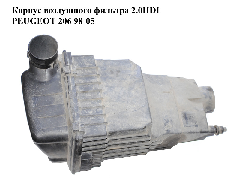 Корпус воздушного фильтра 2.0HDI PEUGEOT 206 98-05 (ПЕЖО 206) (9657430580, 9628427080, 9628426980, 9623543480)