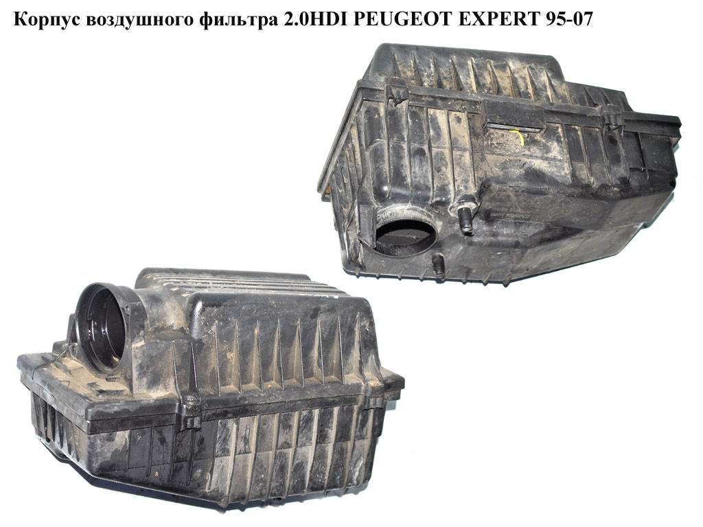 Корпус воздушного фильтра 2.0HDI PEUGEOT EXPERT 95-07 (ПЕЖО ЕКСПЕРТ) (1427G5, 1444T2)