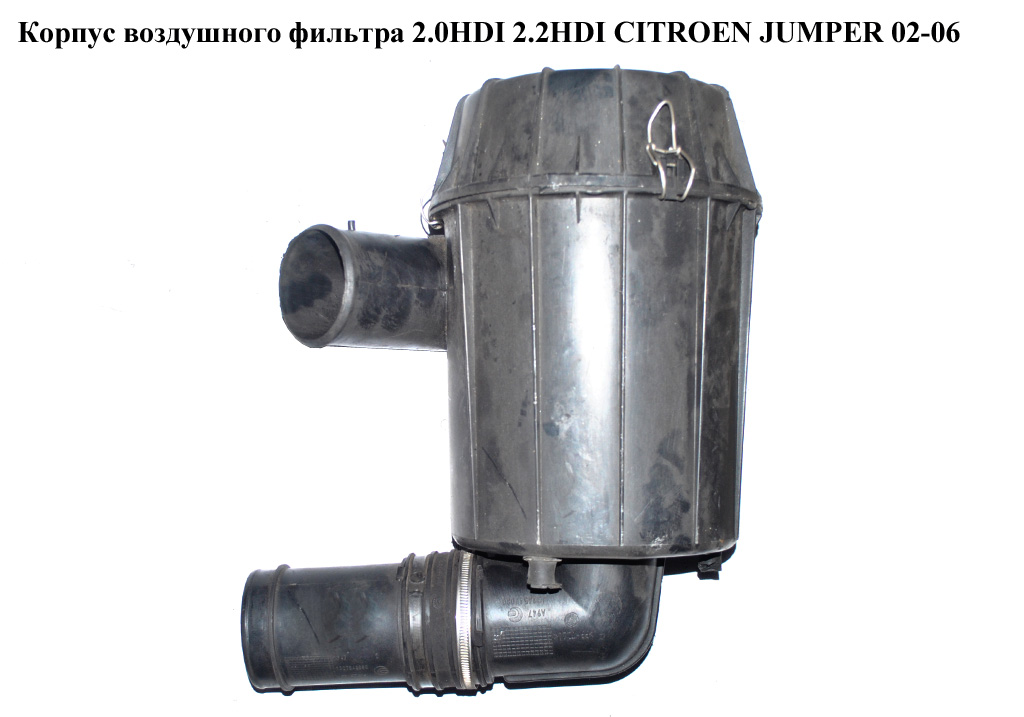 Корпус повітряного фільтра 2.0HDI 2.2HDI CITROEN JUMPER 02-06 (СІТРОЕН ДЖАМПЕР) (1420N7)
