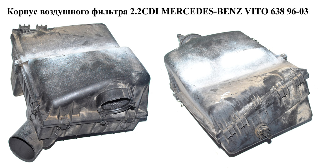Корпус воздушного фильтра 2.2CDI MERCEDES-BENZ VITO 638 96-03 (МЕРСЕДЕС ВИТО 638) (A6380902101, 6380902101)