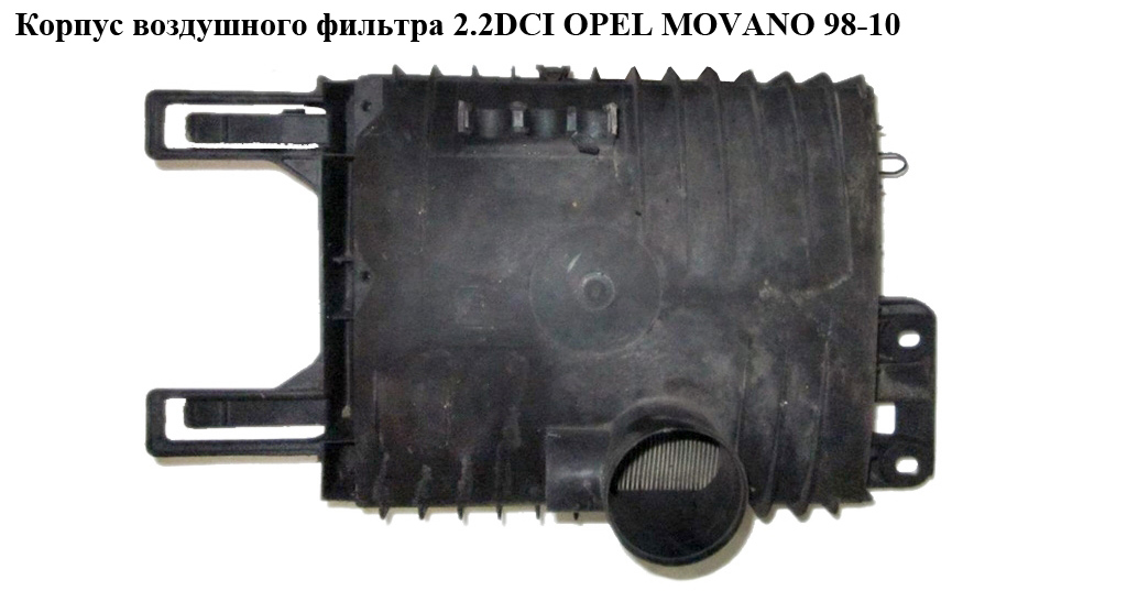 Корпус воздушного фильтра 2.2DCI OPEL MOVANO 98-10 (ОПЕЛЬ МОВАНО) (4500038, 4403986)