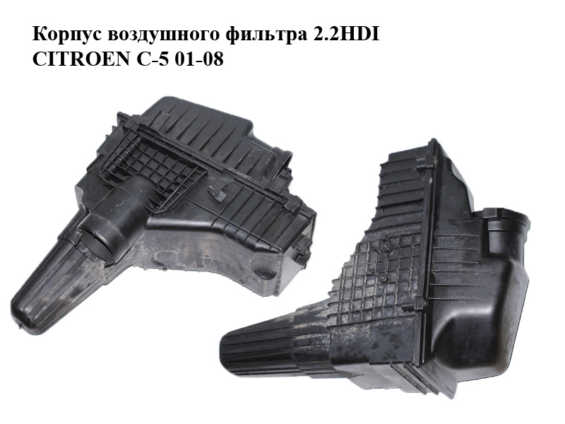 Корпус повітряного фільтра 2.2HDI CITROEN C-5 01-08 (СИТРОЕН Ц-5) (9629040380, 9636500180, 98032100, 98031120)
