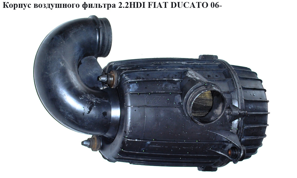Корпус воздушного фильтра 2.2HDI 2.3MJET, 3.0MJET FIAT DUCATO 06- (ФИАТ ДУКАТО) (1420S8, 1420.S8, 1348860080,