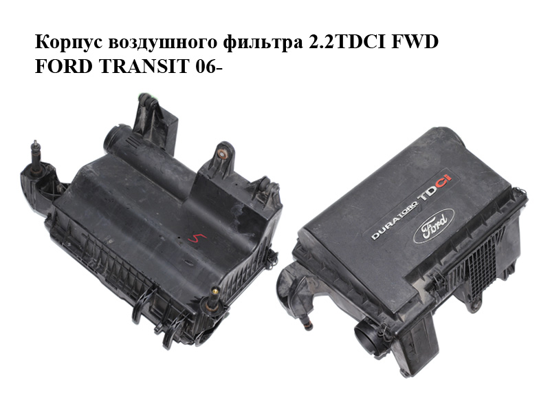 Корпус повітряного фільтра 2.2TDCI FWD FORD TRANSIT 06- (ФОРД ТРАНЗИТ) (1517266, 6C119600CE, 6C11-9600-CE, 6C119600CG,