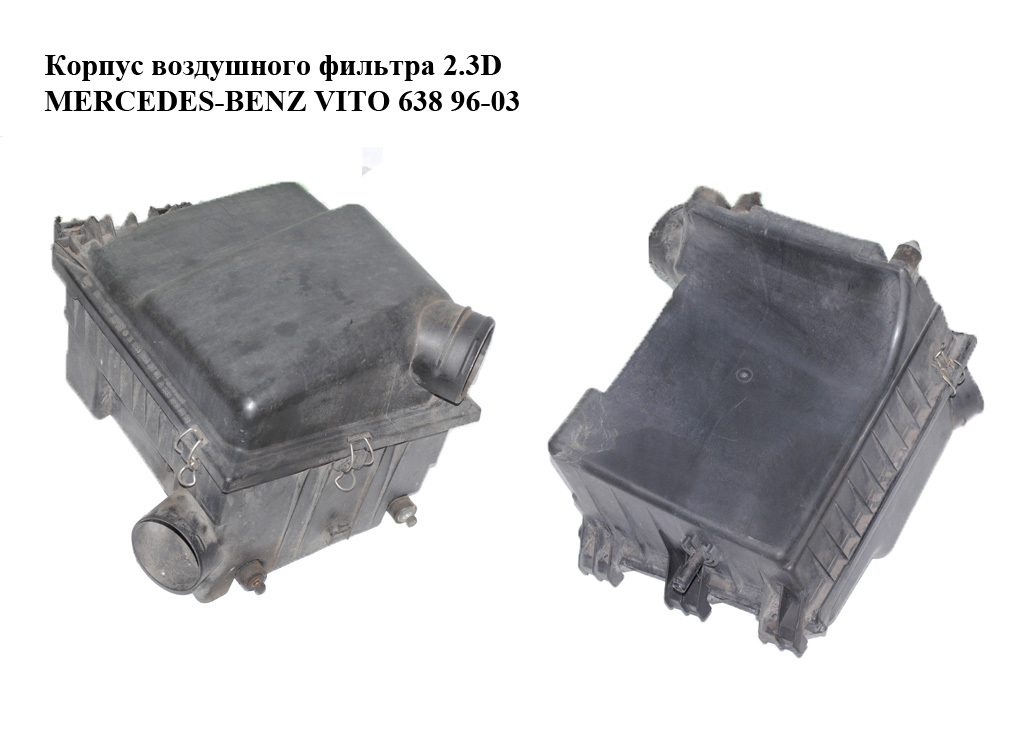 Корпус повітряного фільтра 2.3D 2.3TD MERCEDES-BENZ VITO 638 96-03 (МЕРСЕДЕС ВИТО 638) (A6380902901, 6380902901)