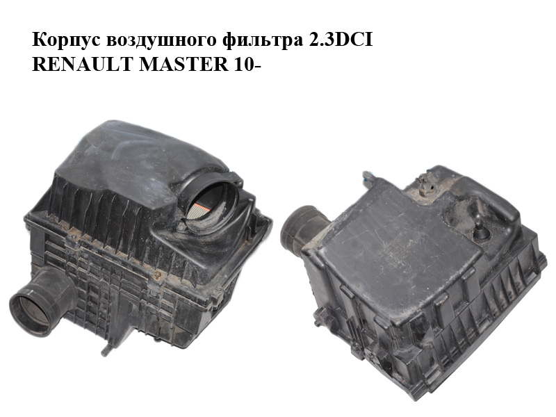 Корпус воздушного фильтра 2.3DCI RENAULT MASTER 10-(РЕНО МАСТЕР) (8200751534, 8200824914, 8200948146, 4420256, 93167902)